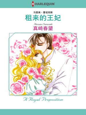 cover image of 租来的王妃